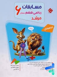 مبتکران مرشد ریاضی ششم جلد اول