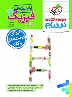خیلی سبز نردبام فیزیک یازدهم ریاضی