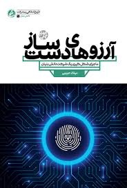 دانش بنیان آرزوهای دست ساز