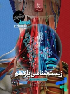 گاج فرمول بیست زیست یازدهم