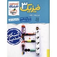 خیلی سبز نردبام فیزیک دوازدهم تجربی