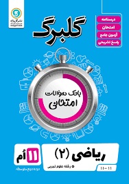 گل واژه گلبرگ ریاضی یازدهم تجربی