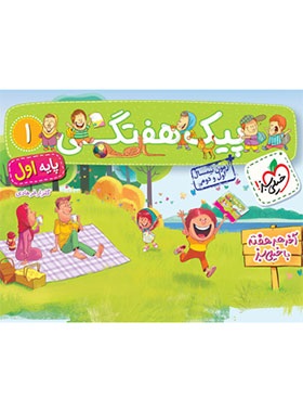 خیلی سبز پیک هفتگی اول دبستان