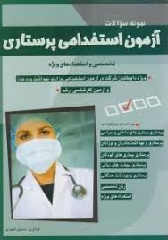 شباهنگ نمونه سوالات آزمون استخدامی پرستاری