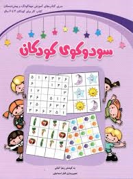 شباهنگ سودوکوی کودکان پیش دبستان