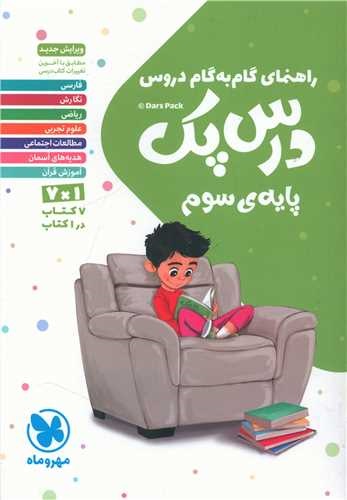 مهر و ماه درس پک سوم دبستان