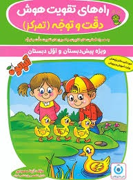 گامی تافرزانگان تقویت هوش دقت و توجه(تمرکز)