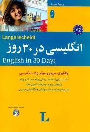 شباهنگ انگلیسی در 30 روز 