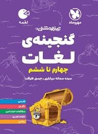 مهروماه لقمه گنجینه لغات چهارم تاششم