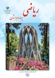 درسی ریاضی چهارم دبستان
