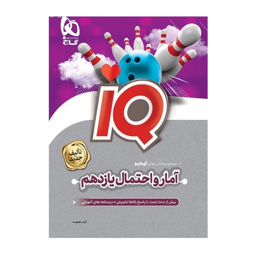 گاج iq امارواحتمال یازدهم