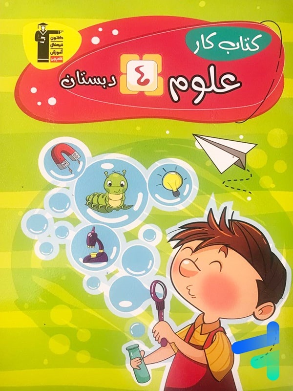قلم چی کار علوم چهارم دبستان