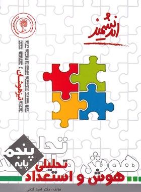 اندیشمند تیزهوشان هوش و استعداد تحلیلی پنجم دبستان