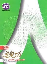 کاگو درس طلایی علوم هشتم