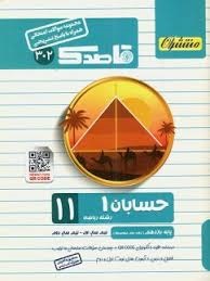 منتشران قاصدک حسابان یازدهم