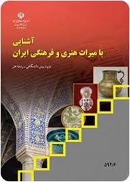 آشنایی با میراث هنری و فرهنگی ایران 