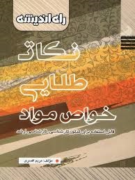 راه اندیشه نکات طلایی خواص مواد
