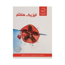 فیزیک هشتم علامه حلی