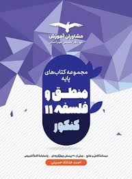 مشاوران منطق و فلسفه پایه کنکور