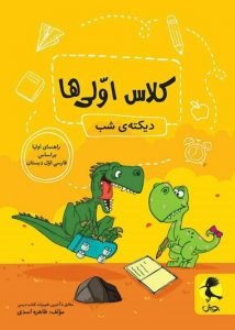 پویش دیکته شب کلاس اولی ها اول دبستان
