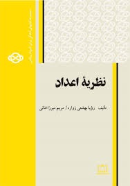 فاطمی نظریه اعداد