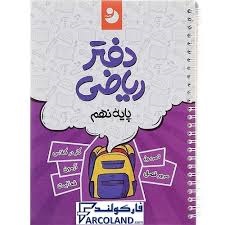 کامل طلایی دفتر ریاضی نهم