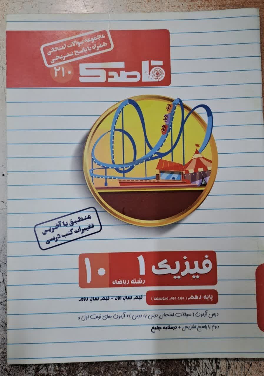 منتشران قاصدک فیزیک دهم ریاضی