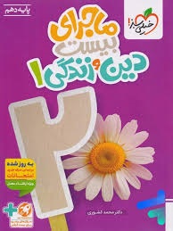 خیلی سبز ماجرای بیست دین و زندگی دهم