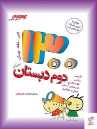 تیزهوشان 1300درس ،نکته ، پرسش دوم دبستان