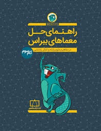 راهنمای حل معماهای ببراس گام سوم