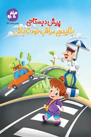 کاگو با ایمنی مراقب خودت باش پیش دبستان