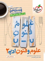 خیلی سبز تست علوم و فنون ادبی یازدهم