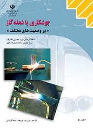 جوشکاری با شعله گاز در وضعیت های مختلف 