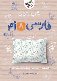 خیلی سبز شب امتحان فارسی هشتم