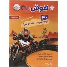 مبتکران 40آزمون سرعت دقت و تمرکز پنجم و ششم دبستان