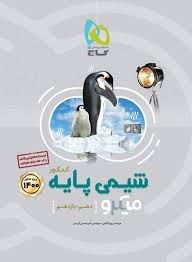 گاج میکرو شیمی پایه 