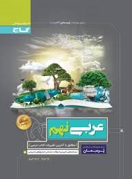 گاج پرسمان عربی نهم