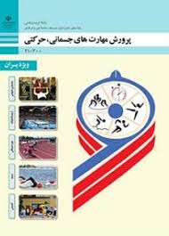 پروش مهارت های جسمانی ، حرکتی(ویژه پسران) دهم تربیت بدنی