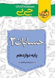 خیلی سبز جی بی حسابان دوازدهم