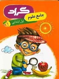 گراد علوم اول دبستان