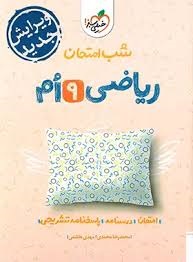 خیلی سبز شب امتحان ریاضی نهم