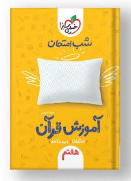 خیلی سبز شب امتحان قرآن هفتم