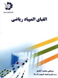 دانش پژوهان الفبای المپیاد ریاضی 