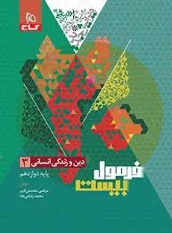 گاج فرمول بیست دین و زندگی دوازدهم رشته انسانی