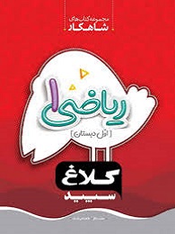 کلاغ سپید شاهکار ریاضی اول دبستان