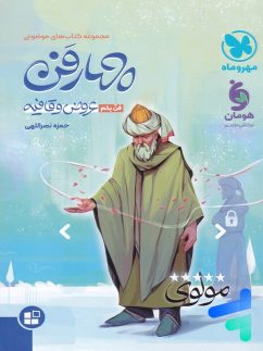 مهروماه چهارفن عروض و قافیه