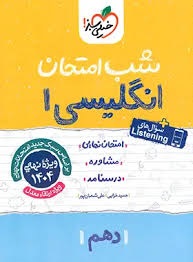 خیلی سبز شب امتحان انگلیسی دهم