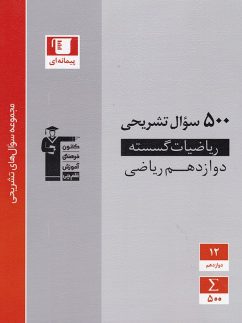 قلم چی 500 سوال پرتکرار ریاضیات گسسته دوازدهم