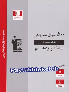 قلم چی 500 سوال پرتکرار هندسه دوازدهم