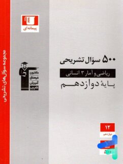 500 سوال تشریحی ریاضی و آمار دوازدهم انسانی قلم چی
